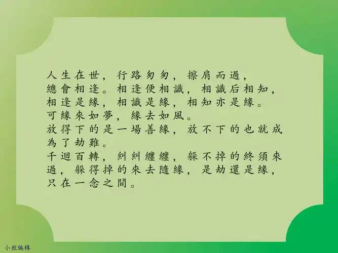 【修心禅语 - 人生在世,行路匆匆,擦肩而过】