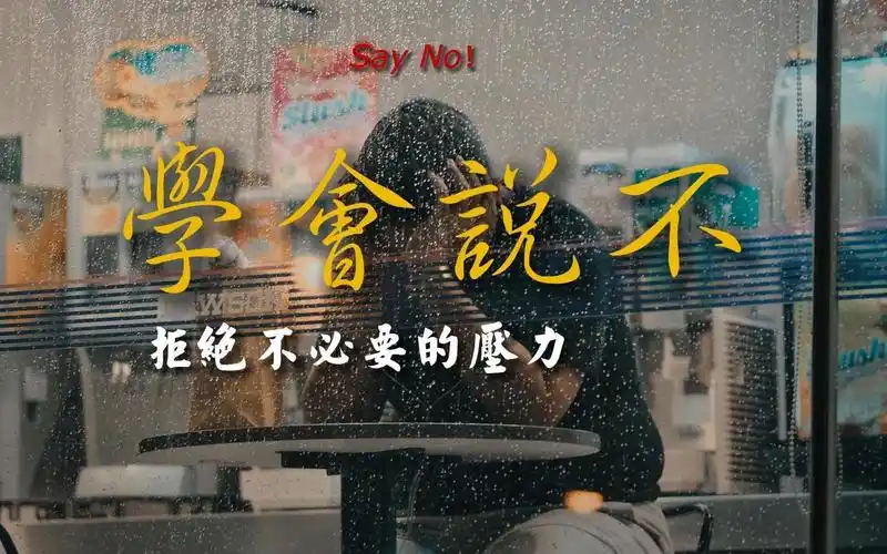 学会说不,拒绝不必要的压力(1)