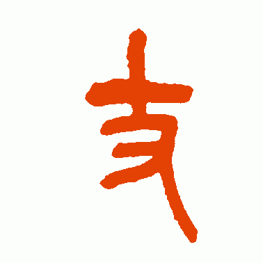 吴昌硕篆书作品欣赏