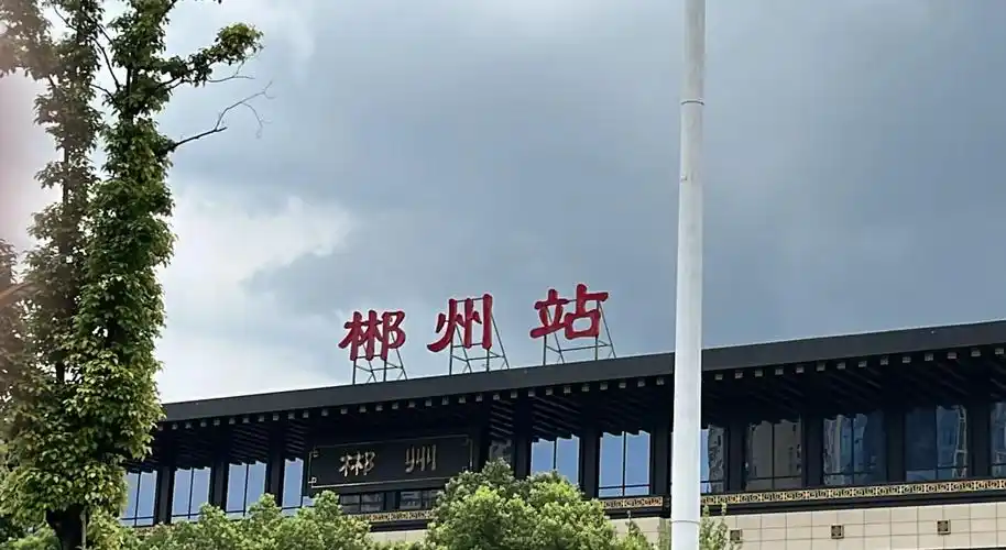 第一天:从虎门坐高铁到郴州西站,只需一个多小时