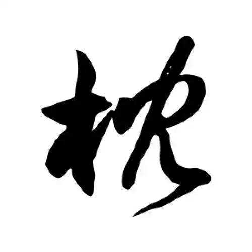草书枕字