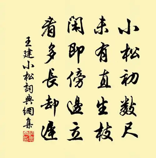 小松原文_小松的赏析_古诗文_词典网