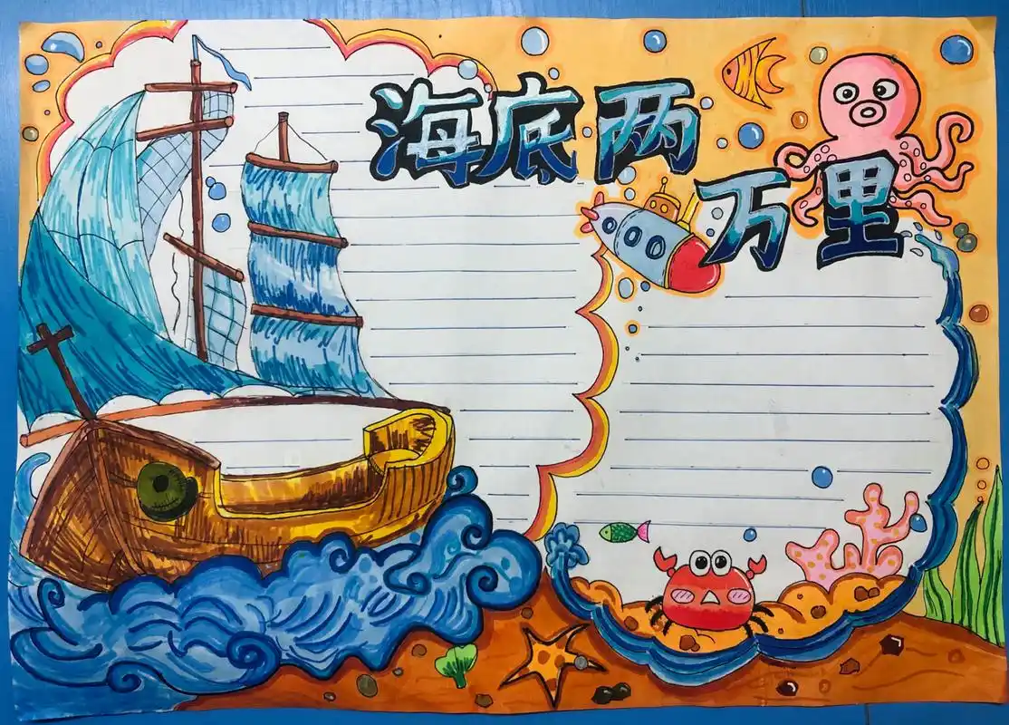 《海底两万里》手抄报 #《海底两万里》手抄报 七上寒假作业 后附原作