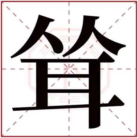 耸字五行属什么 耸字在康熙字典里多少画 耸字起名的寓意含义