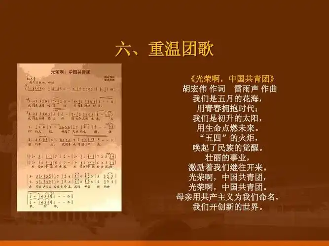 六,重温团歌 《光荣啊,中国共青团》 光荣啊,中国共青团》 胡宏伟