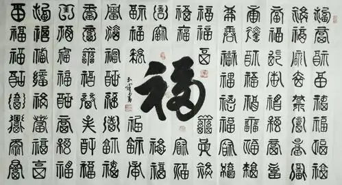 《百福~名人名句》李玉宝书法作品一览