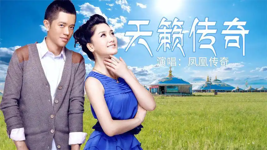 凤凰传奇金典草原歌曲《天籁传奇》,天籁的歌声句句入心