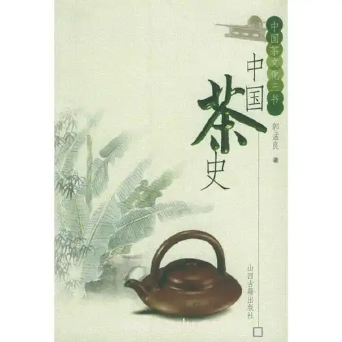 中国茶史——中国茶文化三书