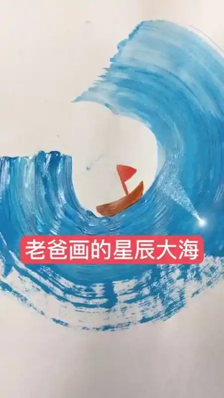 老爸画的星辰大海,非常简单易学
