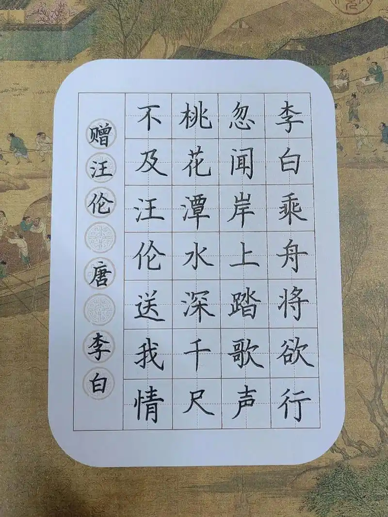 硬笔手写古诗一首～ 分享手写古诗《赠汪伦》