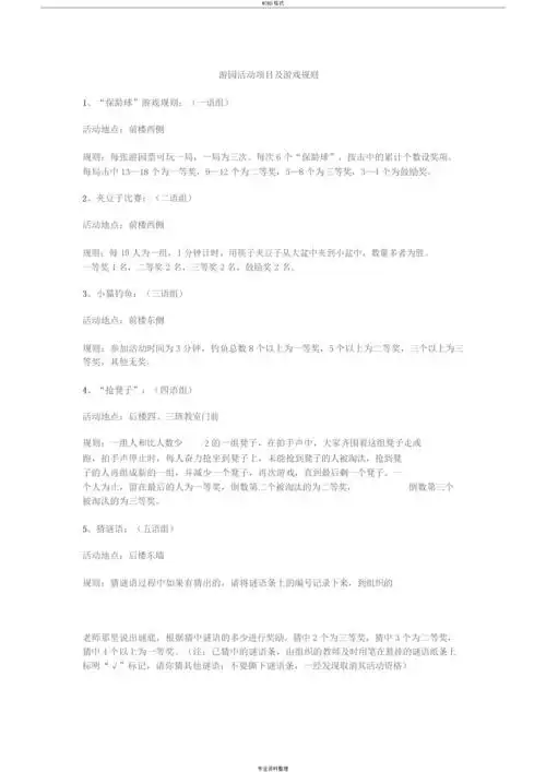 游园活动游戏规则.docx