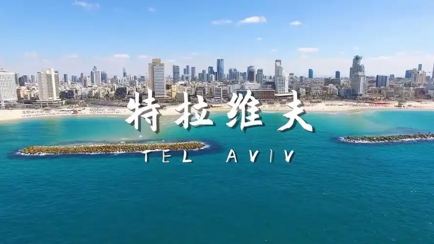 以色列第二大城市-特拉维夫,看看到底怎么样?