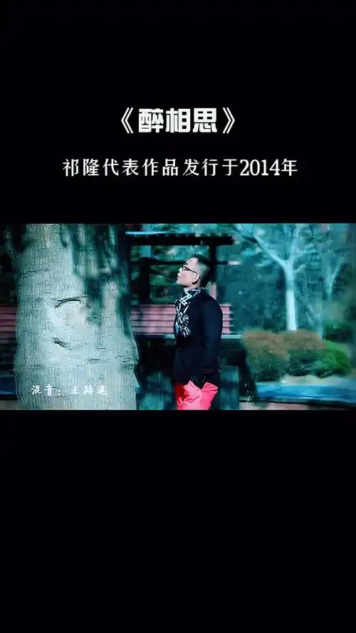 祁隆2014年发行的一张专辑同名主打歌曲醉相思7年了还有记得这首作品