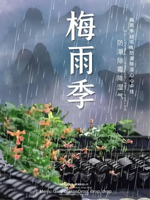 梅雨季来了 梅雨季节请注意