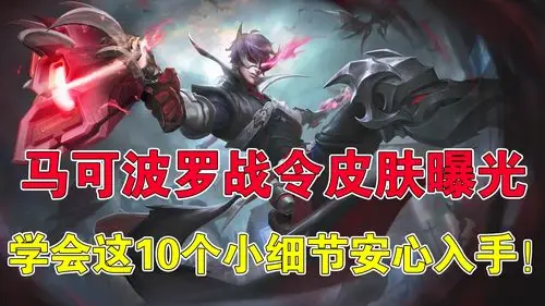 吉哥攻略|马可波罗战令皮肤曝光,学会这10个小细节安心入手!