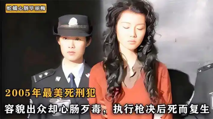最美死刑犯毕丽梅:枪毙后在火化间"奇迹"复活,其父母跪求放过
