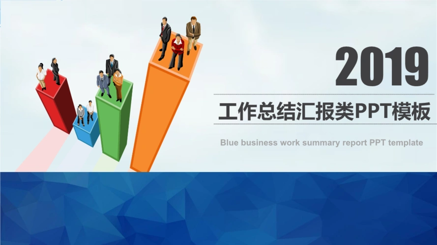 工作总结汇报类ppt模板-年终总结.pptx