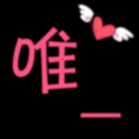 qq炫舞闪图头像,带字:唯一高飞 由两张组成第一张是:唯一 下一张是