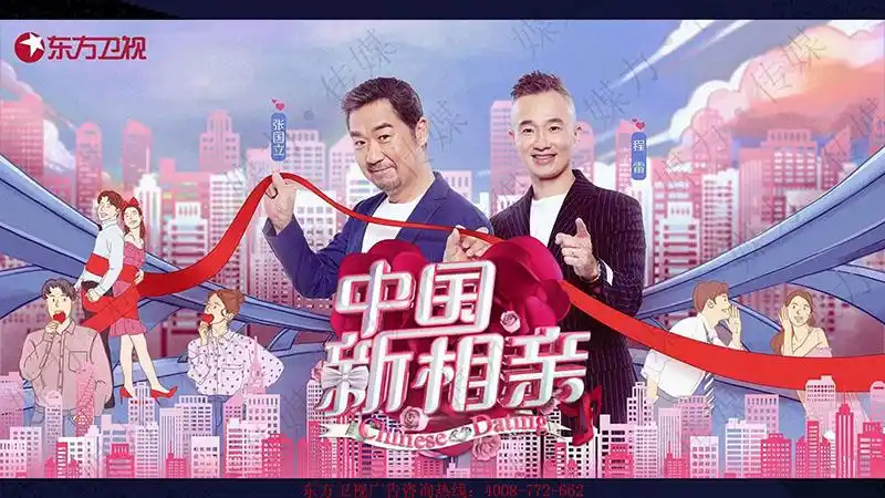 东方卫视《中国新相亲4》广告招商方案