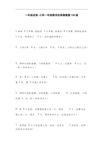 一年级考试试卷小学一年级数学经典奥数题100道.doc