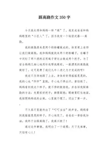 踩高跷作文350字