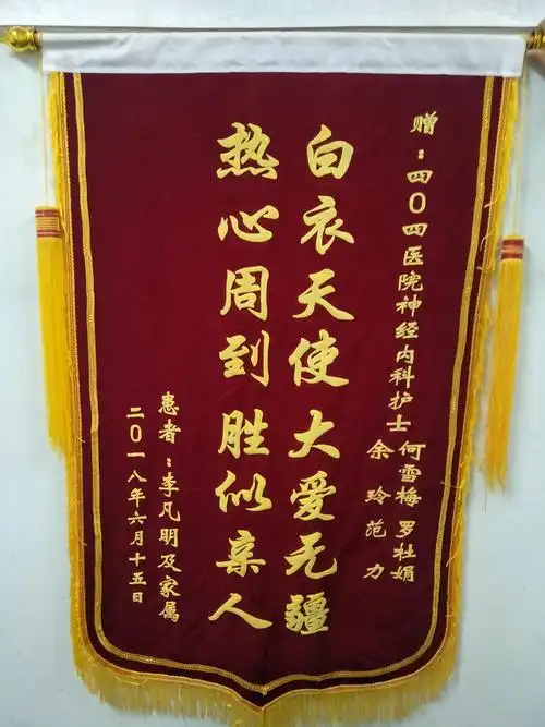 锦旗——神经内科护士何雪梅,罗杜娟,余玲,范力