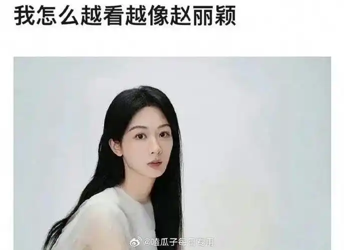 杨紫越来越长得像赵丽颖吗?