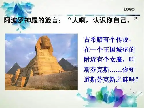 一个王国城堡的 附近有个女魔,叫 斯芬克斯……你知 道斯芬克斯之谜吗