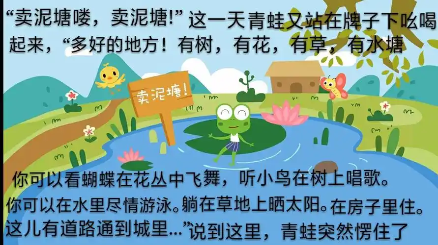 青蛙卖泥塘《语言》