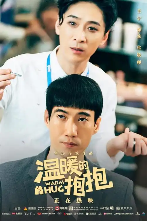 温暖的抱抱发布角色海报马丽艾伦田雨王智魏翔喜气爆棚