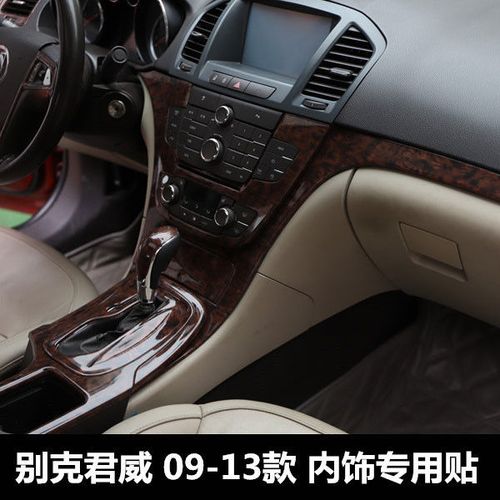 09-13款别克君威内饰改装 君威5d碳纤维色桃木色个性立体装饰贴壳