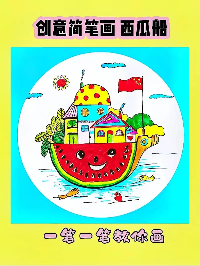 创意简笔画西瓜船 奇思妙想画.#创作灵感 #简笔画 #儿童简 - 抖音