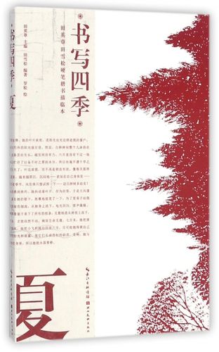 书写四季(夏)/田英章书田雪松硬笔楷书描临本 博库网