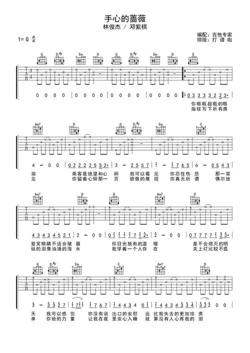 林俊杰邓紫棋手心的蔷薇吉他谱g调吉他弹唱谱