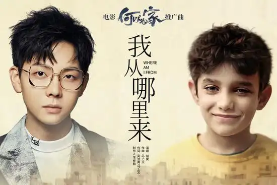 胡夏为奥斯卡热作何以为家温暖献声献给每个本该纯真的小孩