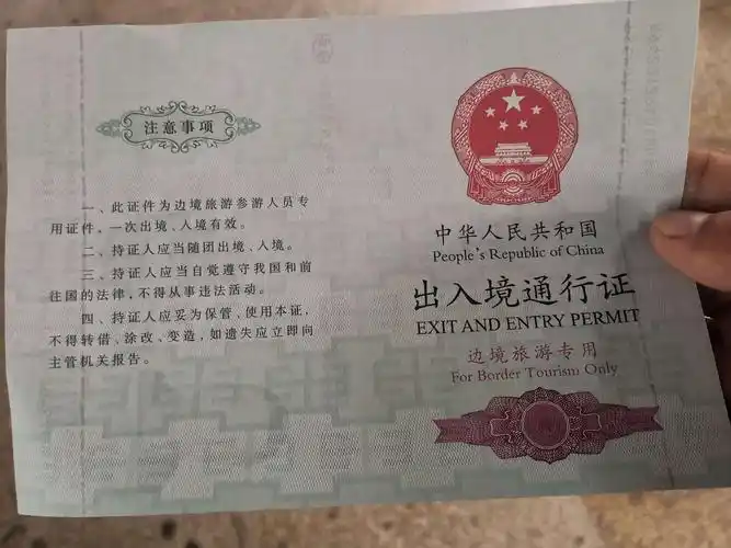 出入境通行证,只能出去一次,允许当天一次往返,走出国门二十五公里内