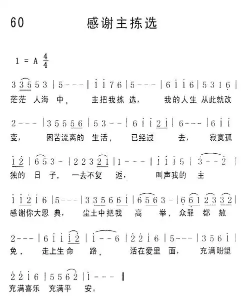 感谢主拣选 歌谱 属天的赞美 赞美诗网感恩的歌 歌谱 喜乐赞美主 简谱