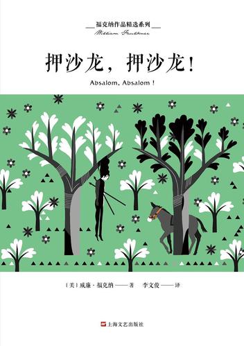 【正版精选】押沙龙押沙龙