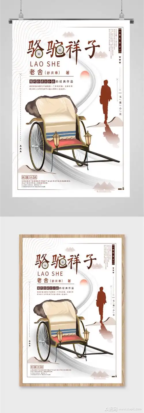 经典作品骆驼祥子海报