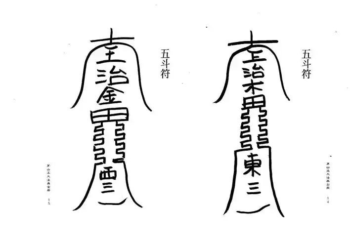 四,点符头,开始画符.三,敕文房四宝.二,禀告神明画此符的目的用途.