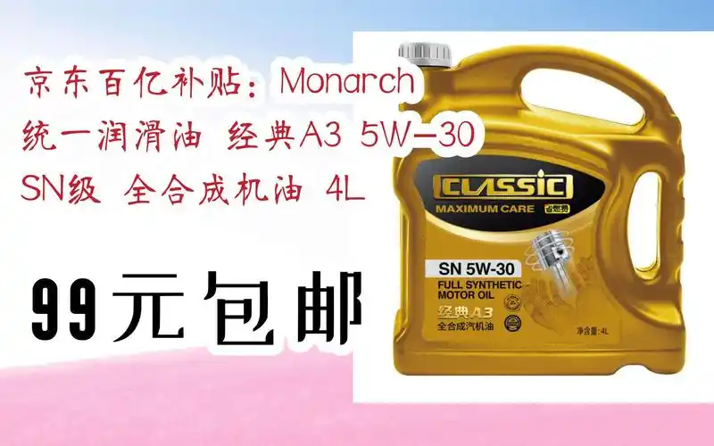 羊毛小分队|京东百亿补贴:monarch 统一润滑油 经典a3