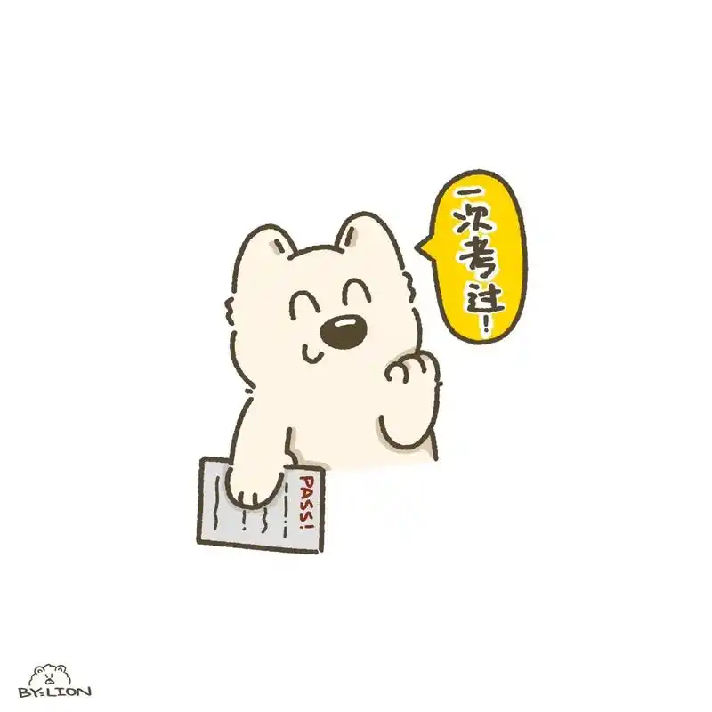 逢考必过 #可爱卡通 #趣味动 - 抖音