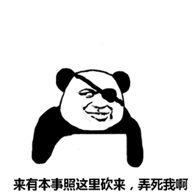 来有本事照这里砍来弄死我啊独眼熊猫人挑衅表情砍来熊猫人独眼表情