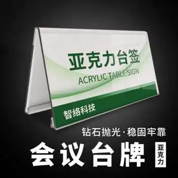 亚克力三角台卡 会议桌牌 桌签 v型台签 会议姓名牌 台牌 人名牌 座位