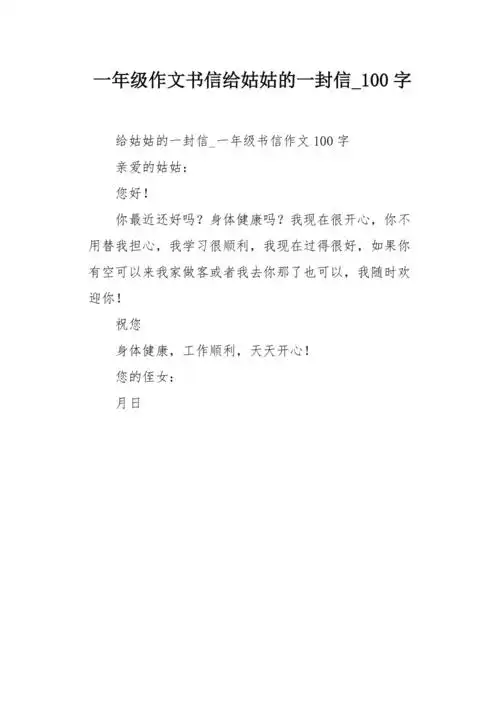 一年级作文书信给姑姑的一封信100字