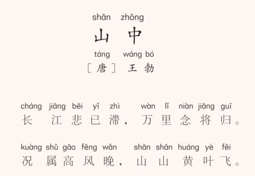 三年级第15首 山中