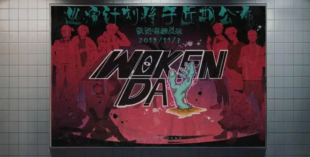 4,合集《woken day》也在夏天发出,从产量到质量,活死人的实力有目共