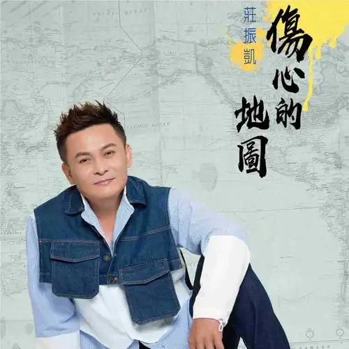 【合集/纯享版】庄振凯《伤心的地图》专辑试听