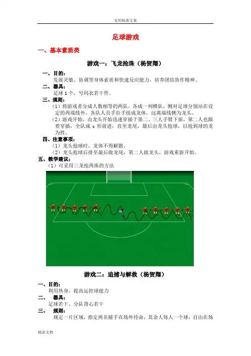 二,器具: 足球1个,号码衣若干件. 三,规则: (1)将游戏者分成人数相