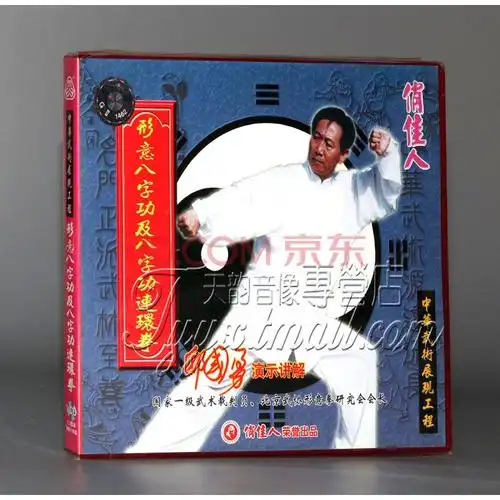 【正版】形意八字功及八字连环拳 盒装1vcd 主讲:邸国勇